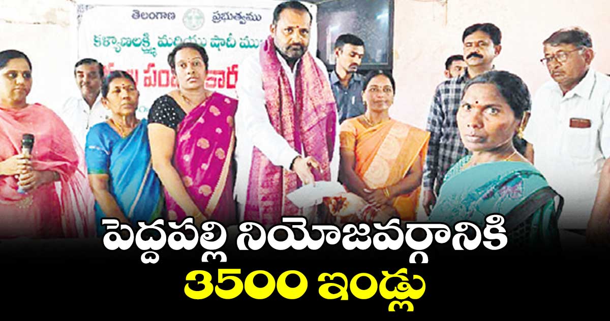 పెద్దపల్లి నియోజవర్గానికి 3500 ఇండ్లు : విజయరమణారావు