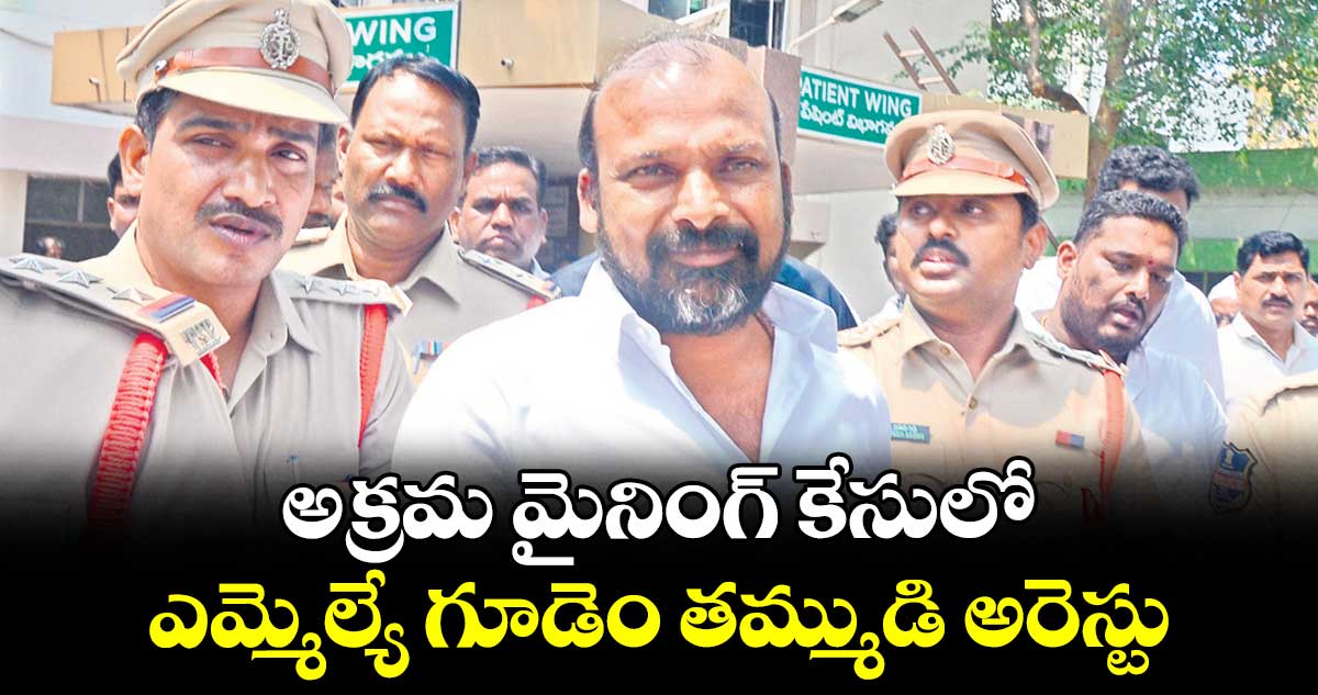 అక్రమ మైనింగ్ కేసులో.. ఎమ్మెల్యే గూడెం తమ్ముడి అరెస్టు