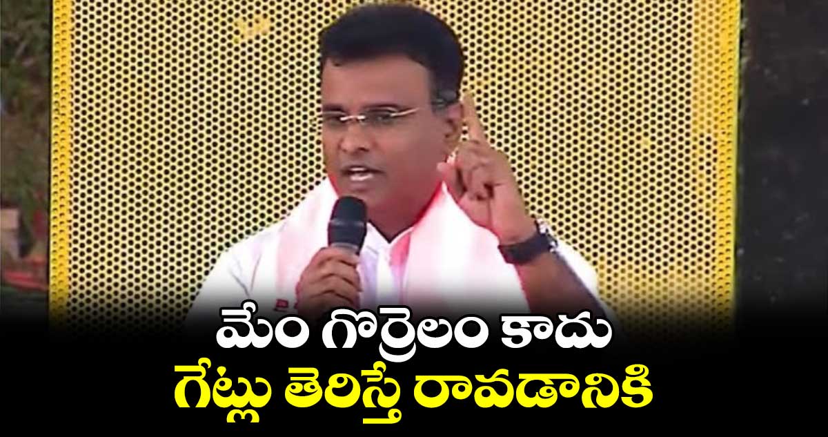 మేం గొర్రెలం కాదు.. గేట్లు తెరిస్తే రావడానికి: కేపీ వివేకానంద గౌడ్