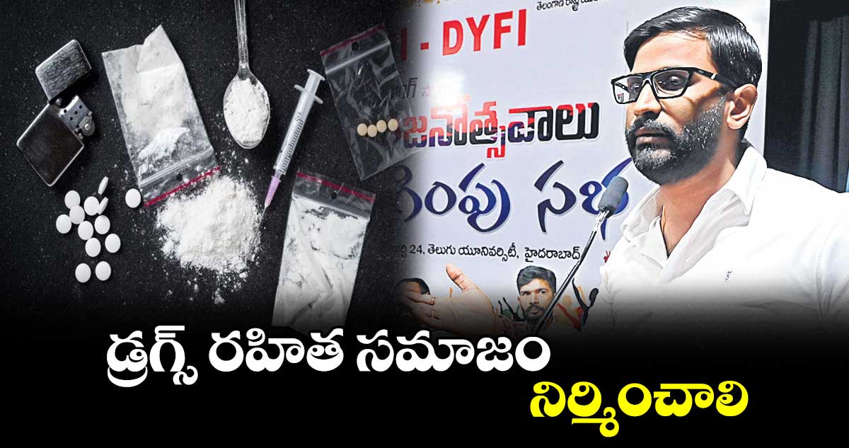డ్రగ్స్ రహిత సమాజం నిర్మించాలి : బల్మూరి వెంకట్