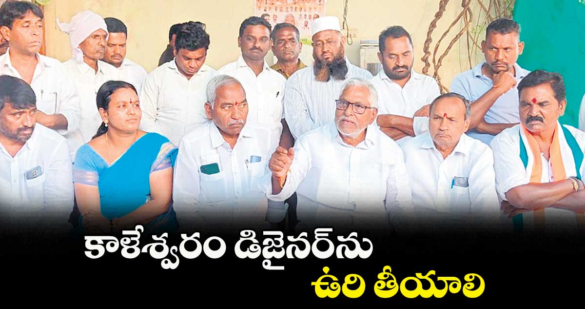 కాళేశ్వరం డిజైనర్ ను ఉరి తీయాలి: ఎమ్మెల్సీ జీవన్ రెడ్డి