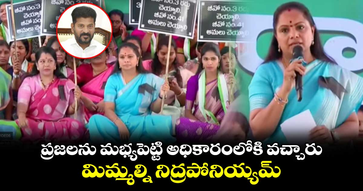 ప్రజలను మభ్యపెట్టి అధికారంలోకి వచ్చారు..  మిమ్మల్ని నిద్రపోనియ్యమ్: ఎమ్మెల్సీ కవిత