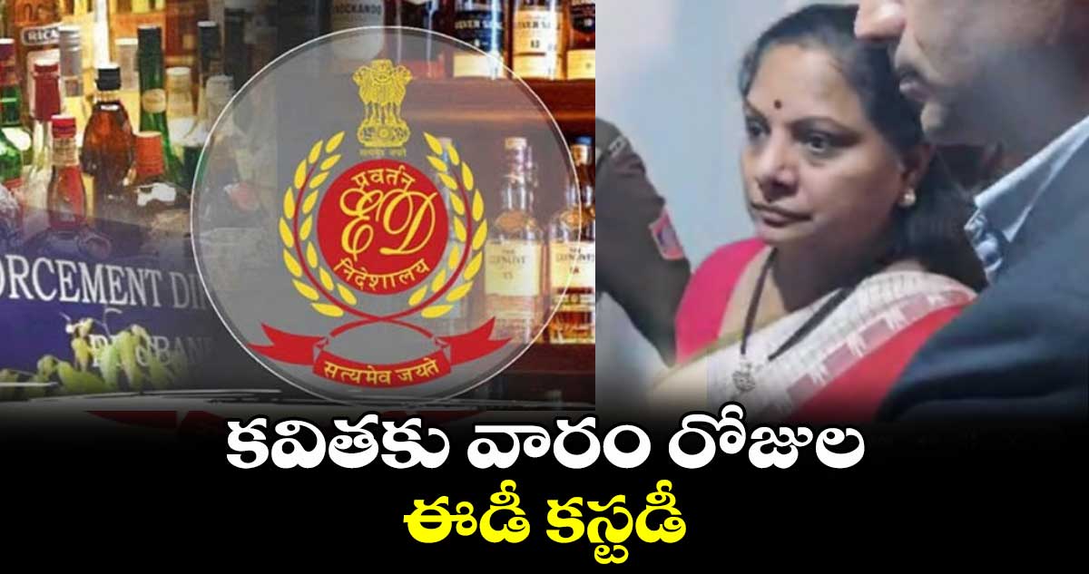 కవితకు వారం రోజుల ఈడీ కస్టడీ