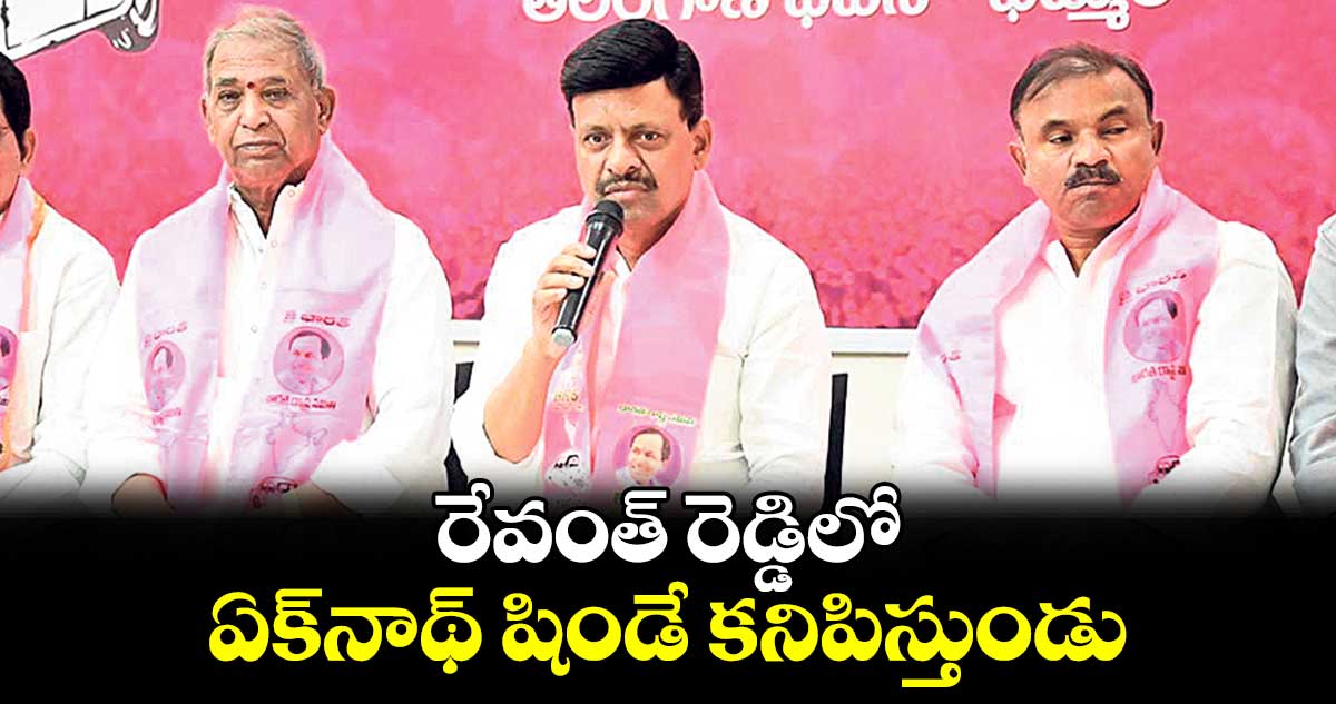 రేవంత్ రెడ్డిలో ఏక్‌‌‌‌‌‌‌‌నాథ్ షిండే కనిపిస్తుండు : ఎమ్మెల్సీ తాతా మధు