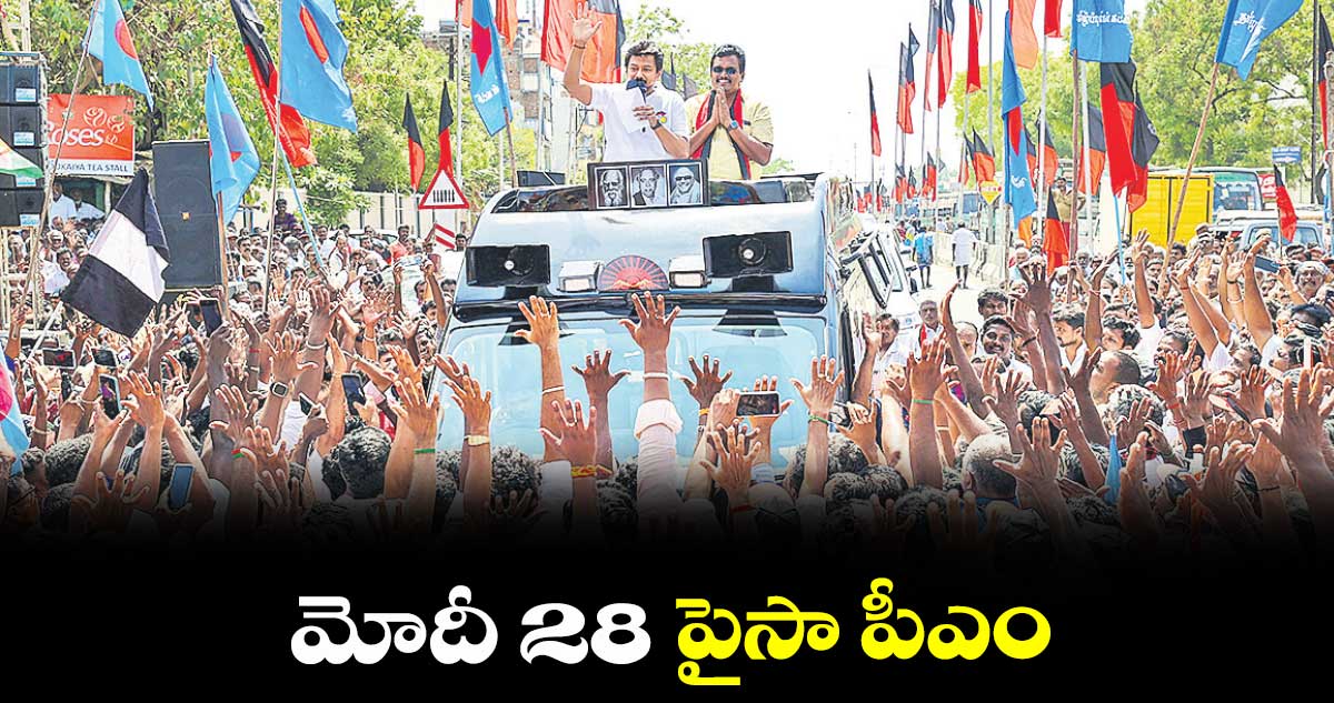 మోదీ 28 పైసా పీఎం : ఉదయనిధి స్టాలిన్