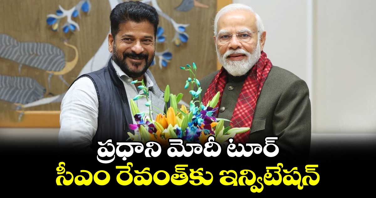 ప్రధాని మోదీ టూర్ .. సీఎం రేవంత్కు ఇన్విటేషన్