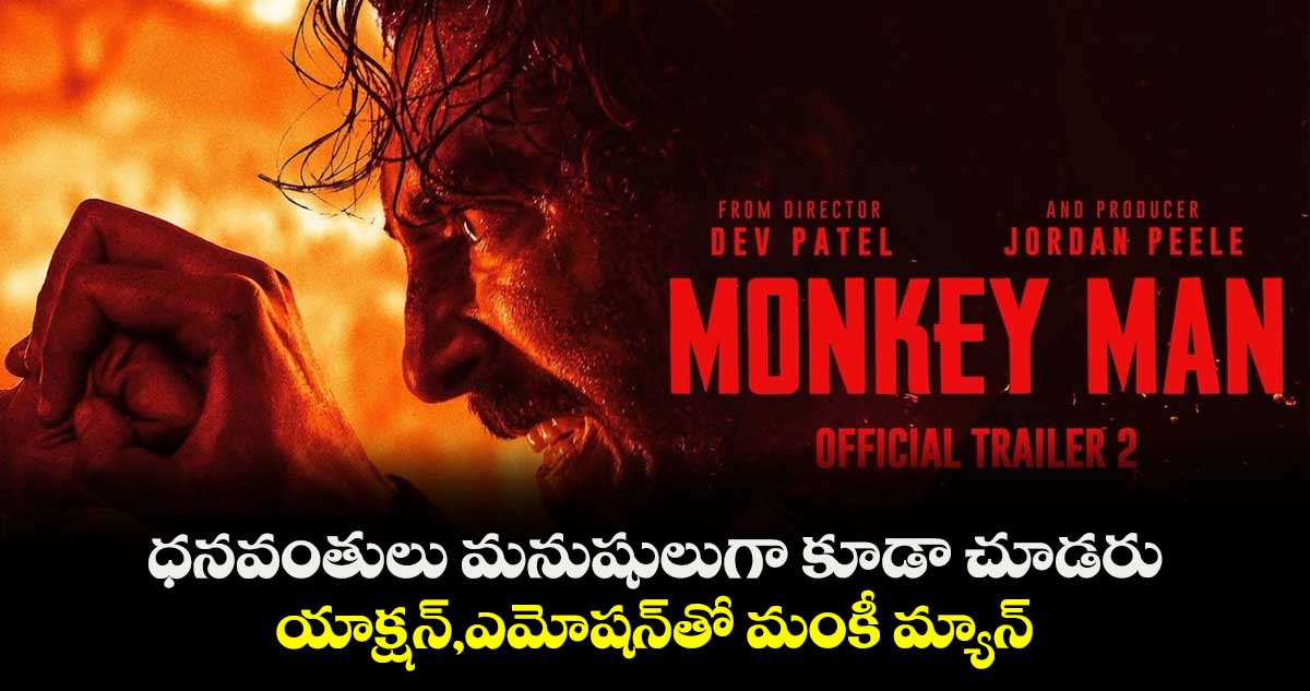 Monkey Man Trailer 2: ధనవంతులు మనుషులుగా కూడా చూడరు..యాక్షన్,ఎమోషన్తో మంకీ మ్యాన్