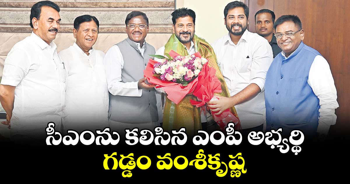 సీఎంను కలిసిన ఎంపీ అభ్యర్థి గడ్డం వంశీకృష్ణ