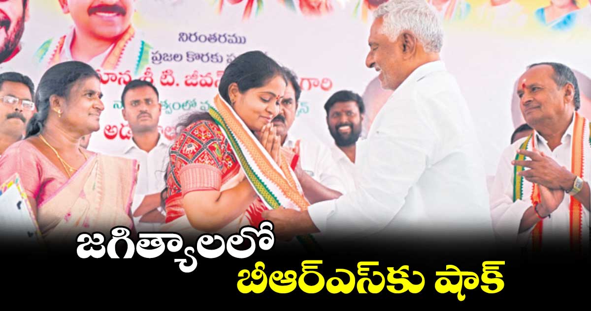 జగిత్యాలలో బీఆర్ఎస్‌కు షాక్