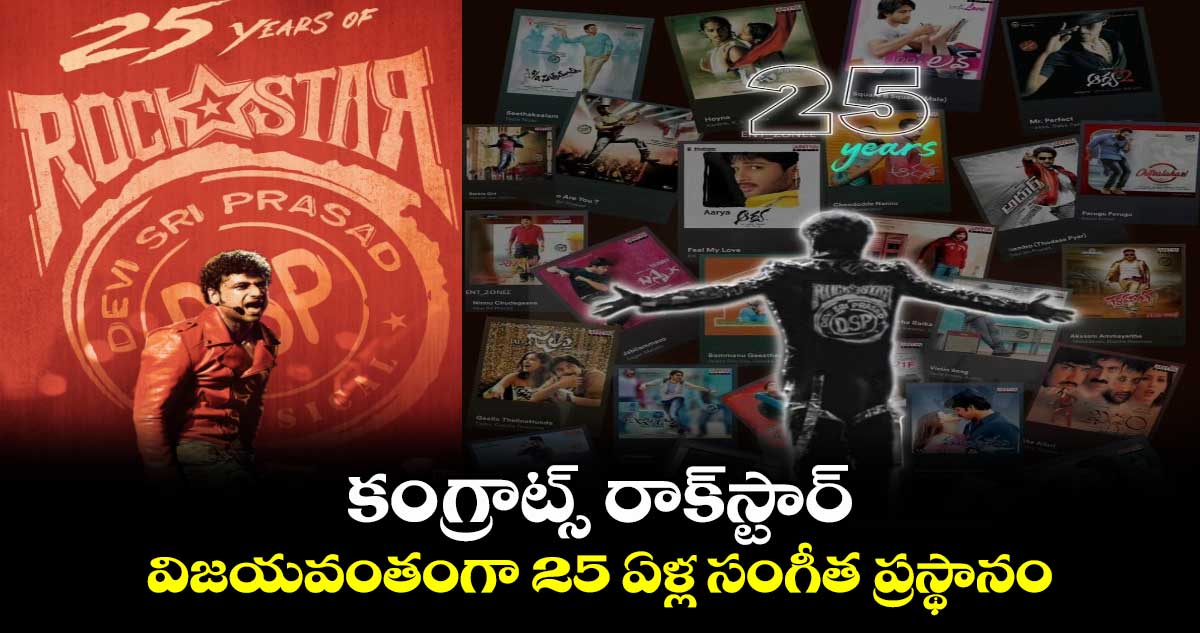 Devi Sri Prasad: కంగ్రాట్స్ దేవి శ్రీ ప్రసాద్..విజయవంతంగా 25 ఏళ్ల సంగీత ప్రస్థానం
