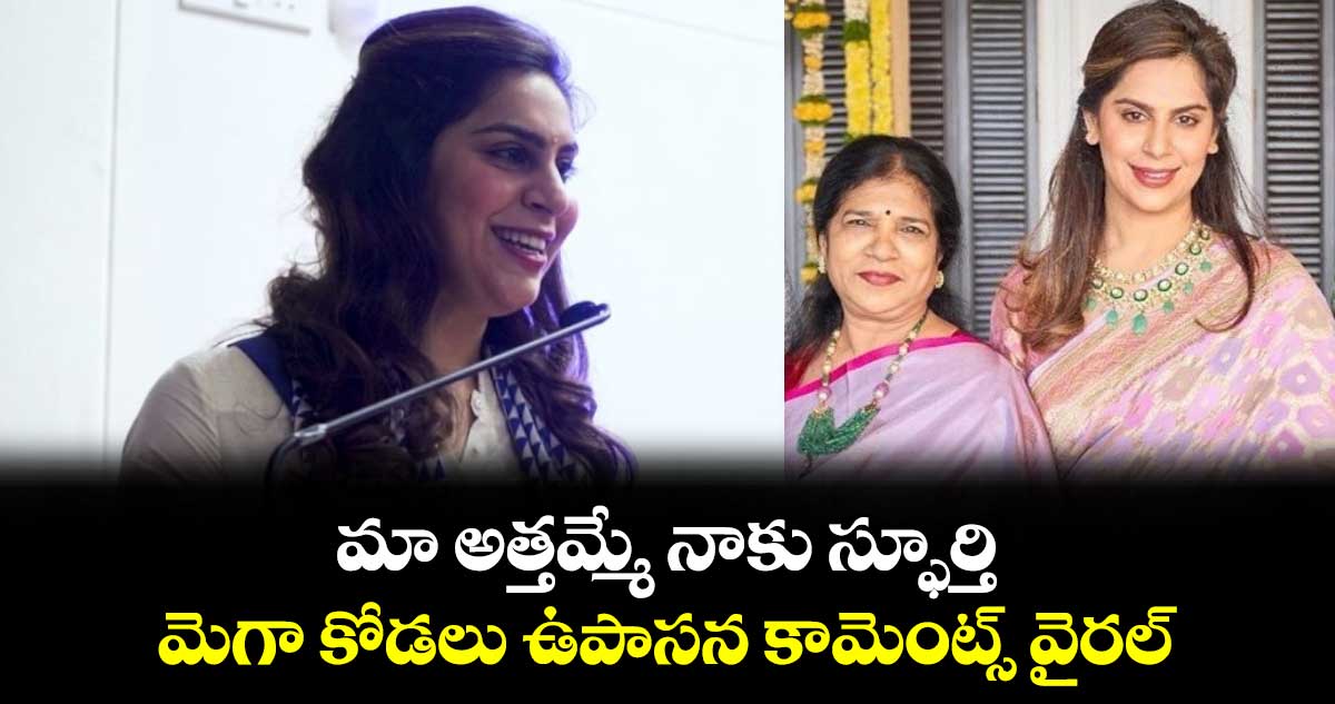 Upasana Konidela: మా అత్తమ్మే నాకు స్ఫూర్తి.. మెగా కోడలు ఉపాసన కామెంట్స్ వైరల్