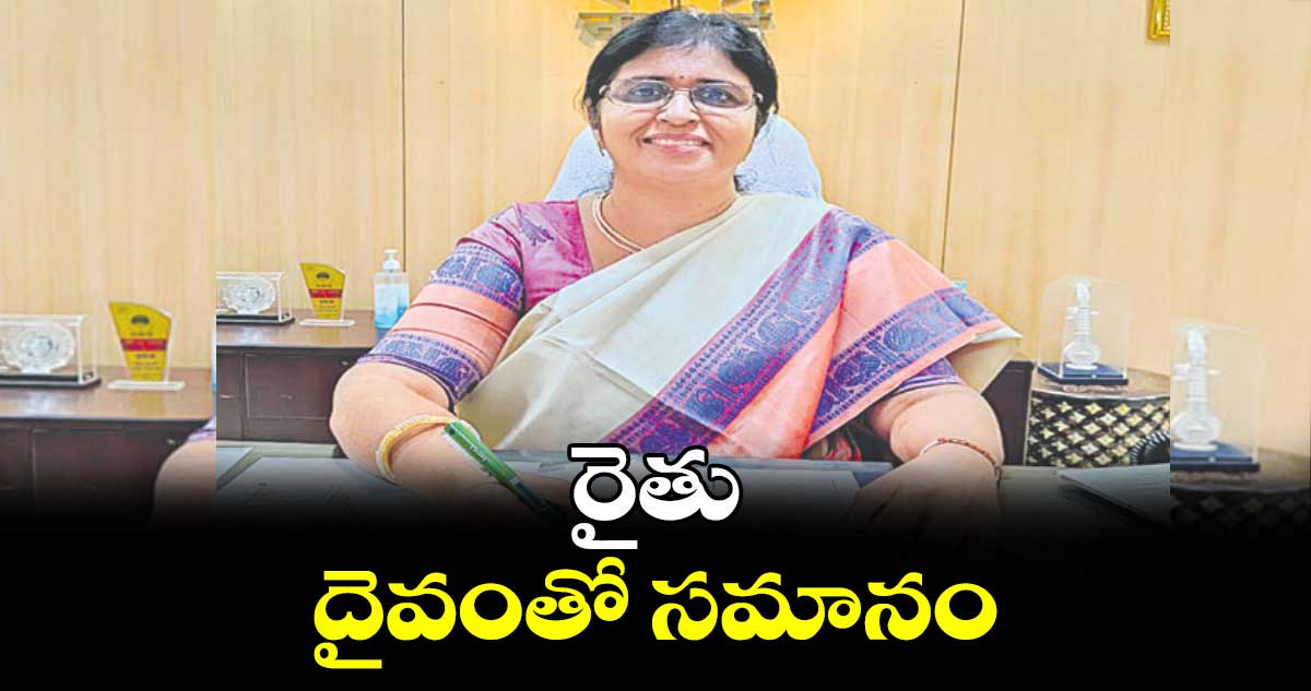 రైతు దైవంతో సమానం : సుశీల