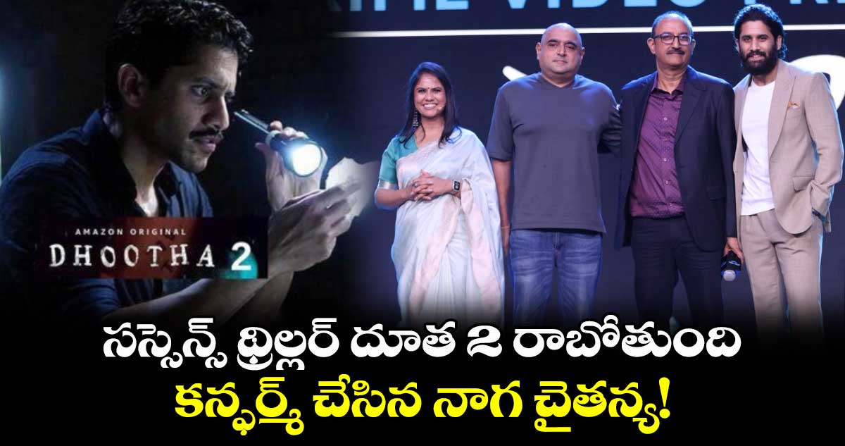 Dhootha Season 2: సస్సెన్స్ థ్రిల్లర్ దూత 2 రాబోతుంది..కన్ఫర్మ్ చేసిన నాగ చైతన్య!