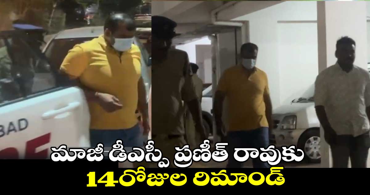 మాజీ డీఎస్పీ ప్రణీత్ రావుకు 14రోజుల రిమాండ్
