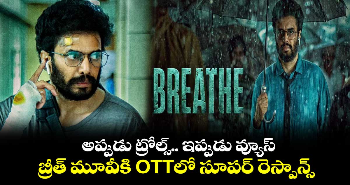 Breathe OTT: అప్పుడు ట్రోల్స్.. ఇప్పుడు వ్యూస్.. బ్రీత్ మూవీకి OTTలో సూపర్ రెస్పాన్స్