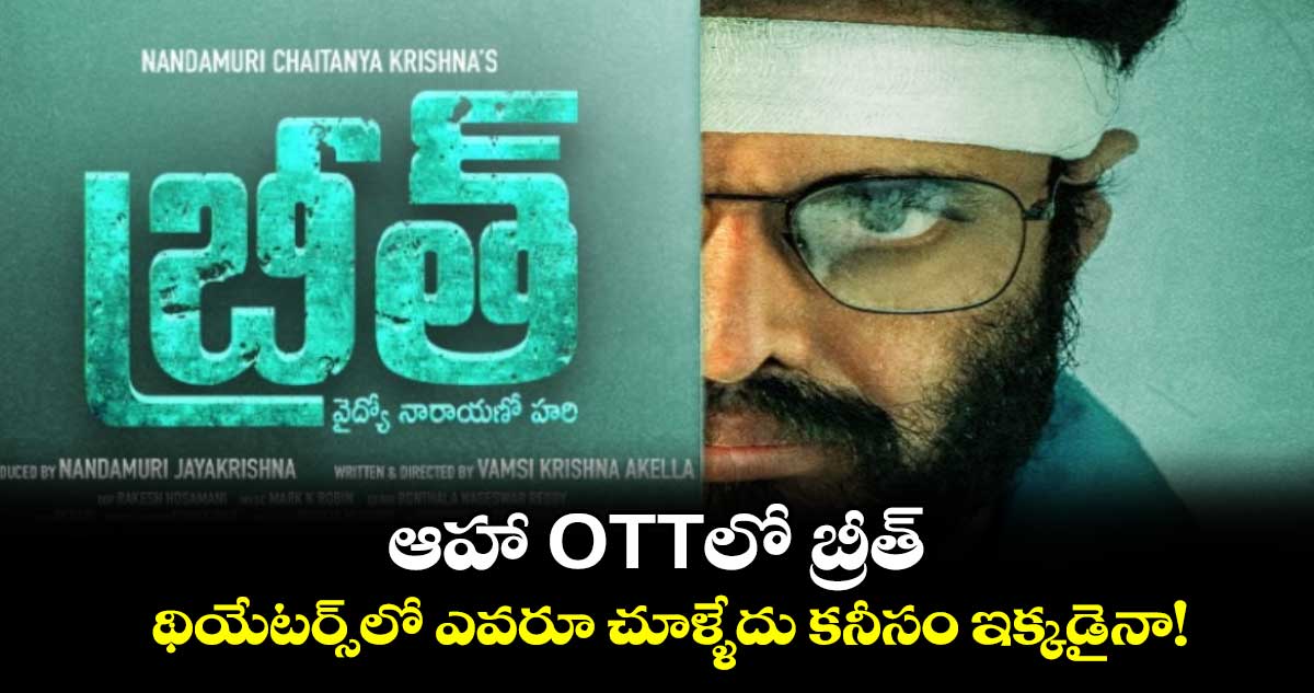 Breath OTT: ఆహా OTTలో బ్రీత్.. థియేటర్స్⁬లో ఎవరూ చూళ్ళేదు కనీసం ఇక్కడైనా!