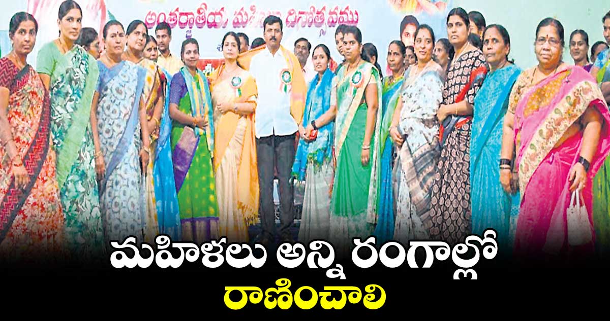 మహిళలు అన్ని రంగాల్లో రాణించాలి : సంజీవరెడ్డి