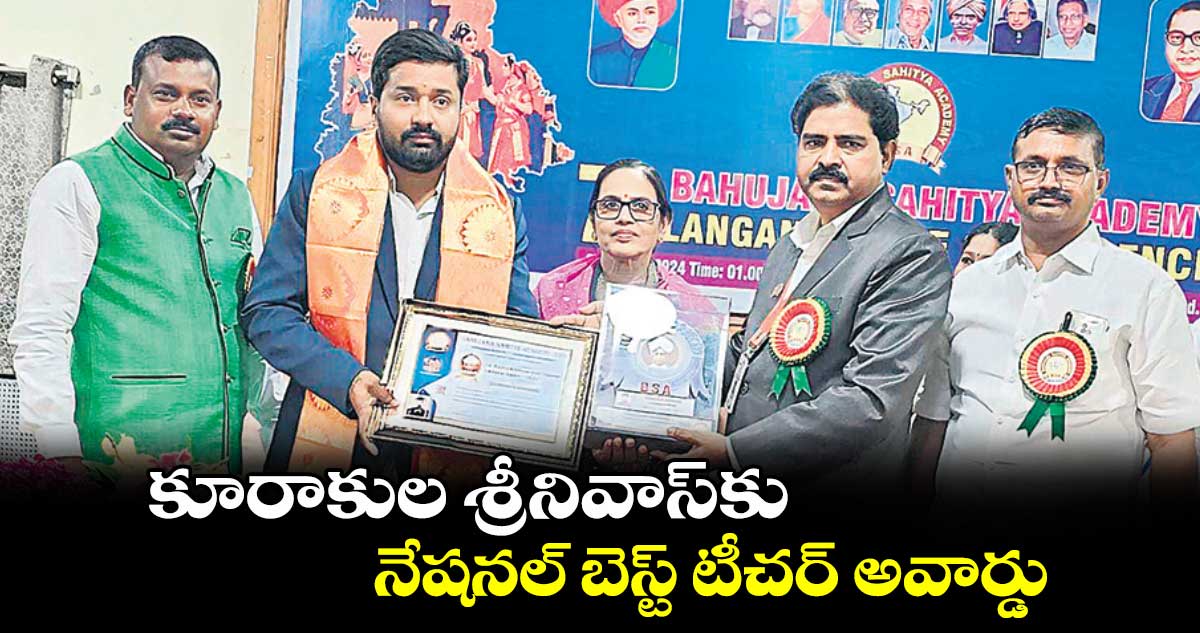 కూరాకుల శ్రీనివాస్​కు  ..నేషనల్ బెస్ట్ టీచర్ అవార్డు