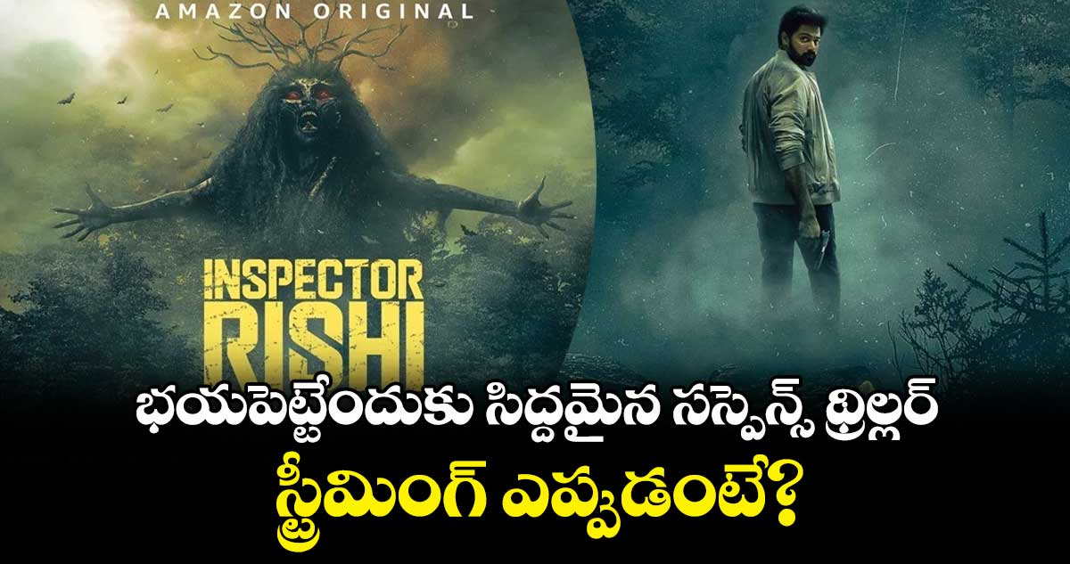 Inspector Rishi OTT: భయపెట్టేందుకు సిద్దమైన సస్పెన్స్ థ్రిల్లర్.. స్ట్రీమింగ్ ఎప్పుడంటే?