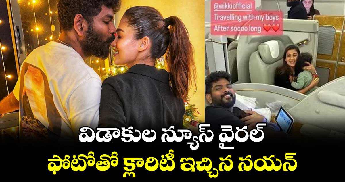 Nayanthara, Vignesh shivan: విడాకుల న్యూస్ వైరల్.. ఫోటోతో క్లారిటీ ఇచ్చిన నయన్