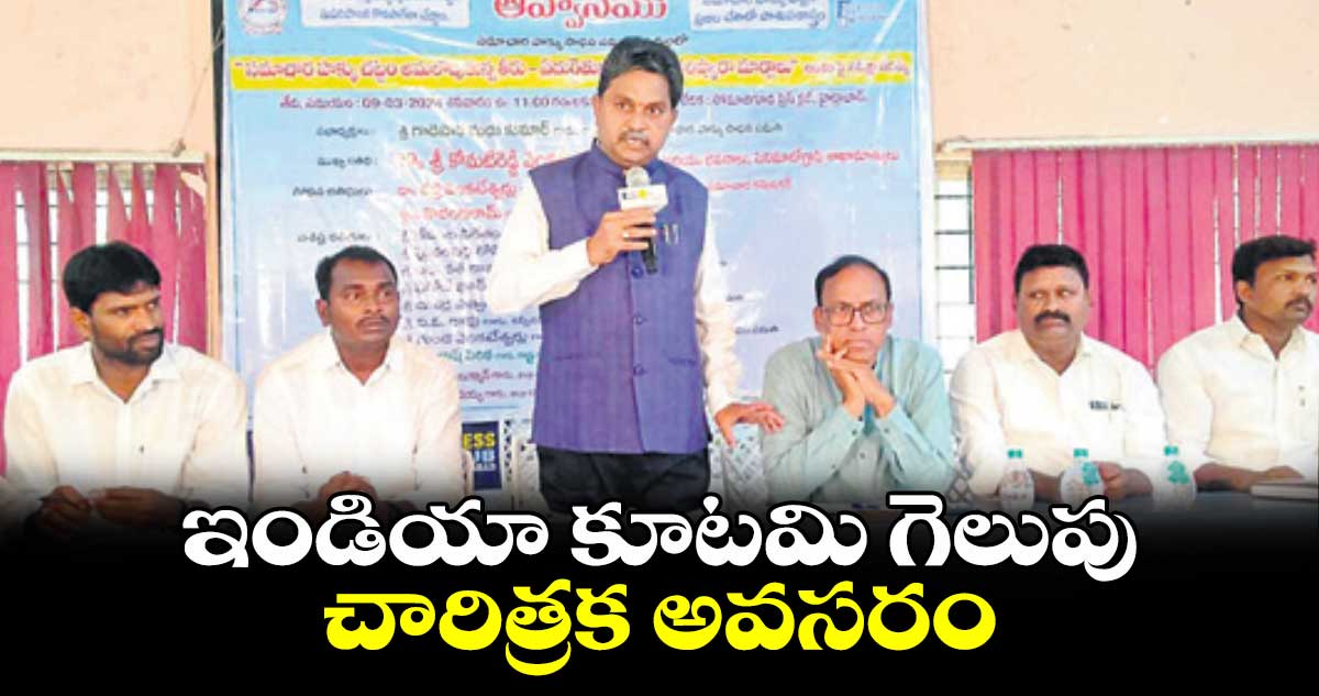 ఇండియా కూటమి గెలుపు చారిత్రక అవసరం: వర్రె వెంకటేశ్వర్లు