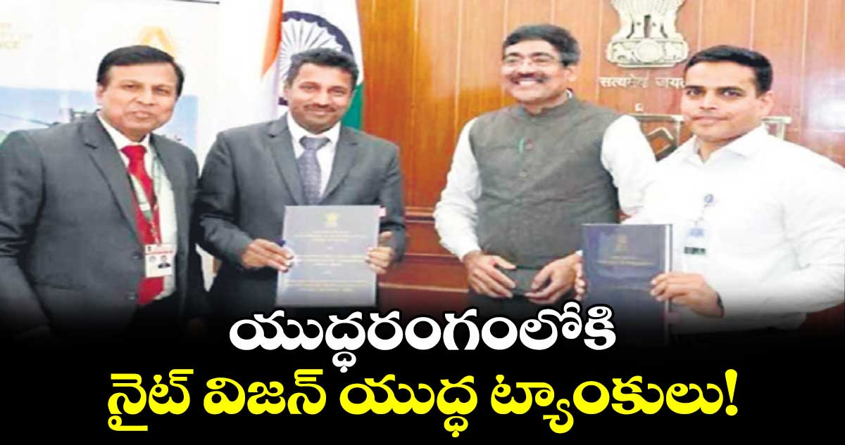 యుద్ధరంగంలోకి నైట్ విజన్ యుద్ధ ట్యాంకులు!