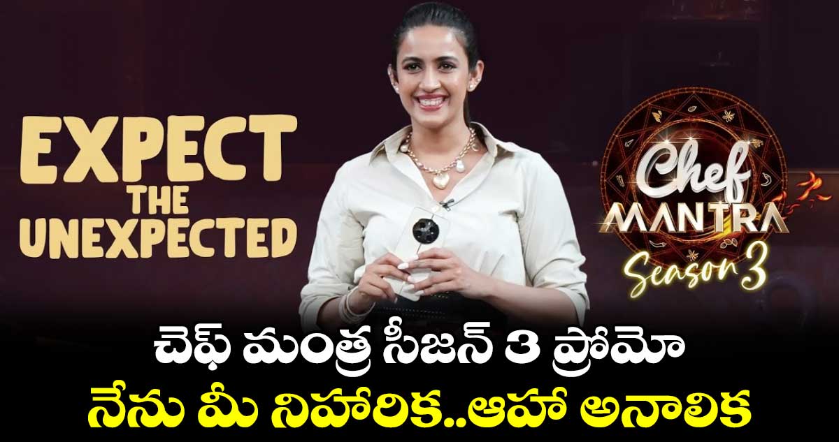 Niharika Konidela: చెఫ్ మంత్ర సీజన్ 3 ప్రోమో..నేను మీ నిహారిక..ఆహా అనాలిక