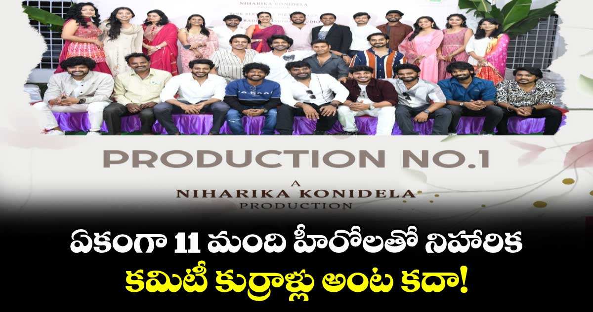 Niharika Konidela: ఏకంగా 11 మంది హీరోలతో నిహారిక..కమిటీ కుర్రాళ్లు అంట కదా!