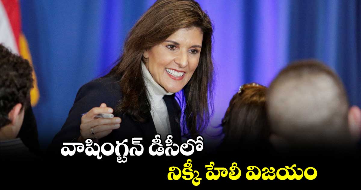 వాషింగ్టన్ డీసీలో నిక్కీ హేలీ విజయం