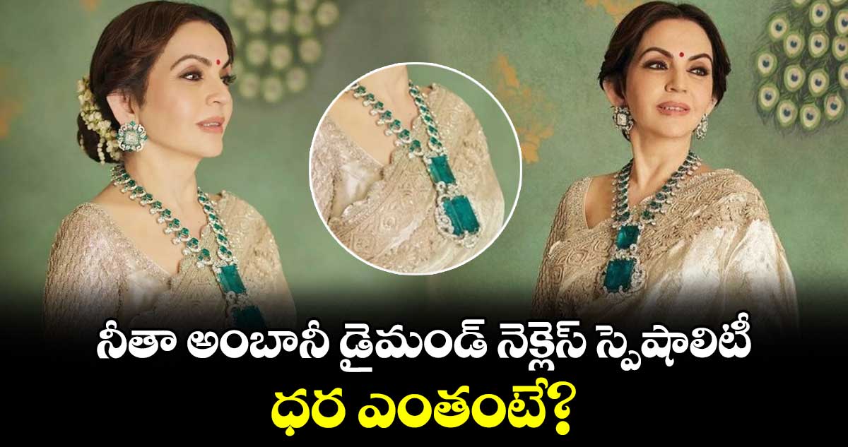 Nita Ambani Necklace: నీతా అంబానీ డైమండ్ నెక్లెస్ స్పెషాలిటీ..ధర ఎంతంటే?