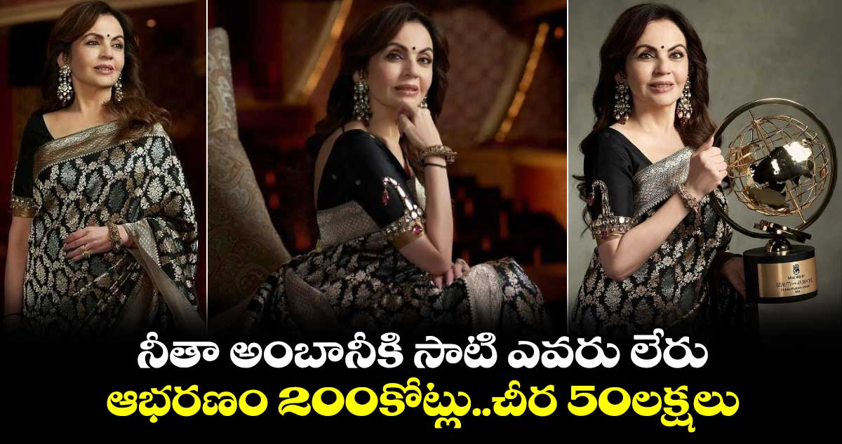 Nita Ambani Miss World 2024:నీకు సాటి ఎవరు లేరు..ఆభ‌ర‌ణం 200కోట్లు..చీర 50 ల‌క్ష‌లు