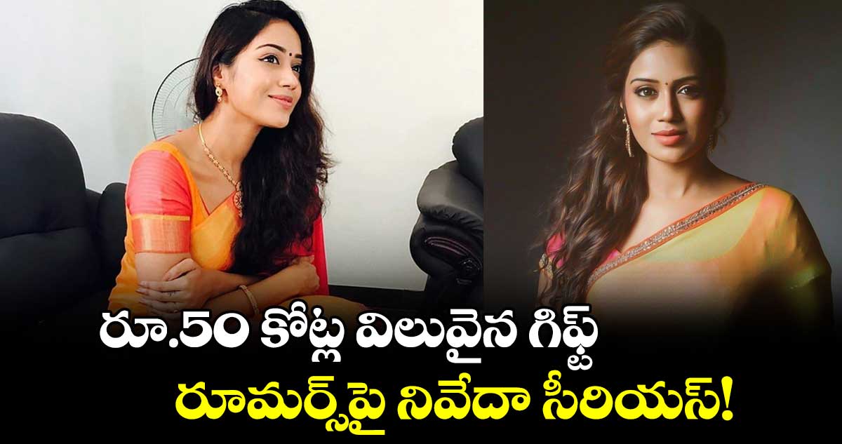 Nivetha Pethuraj: రూ.50 కోట్ల విలువైన గిఫ్ట్..రూమర్స్⁬పై నివేదా సీరియస్!