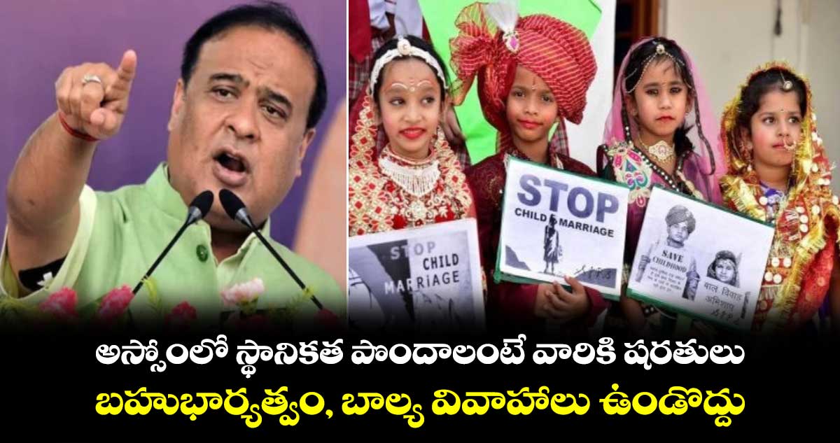 అస్సోంలో స్థానికత పొందాలంటే వారికి షరతులు.. బహుభార్యత్వం, బాల్య వివాహాలు ఉండొద్దు
