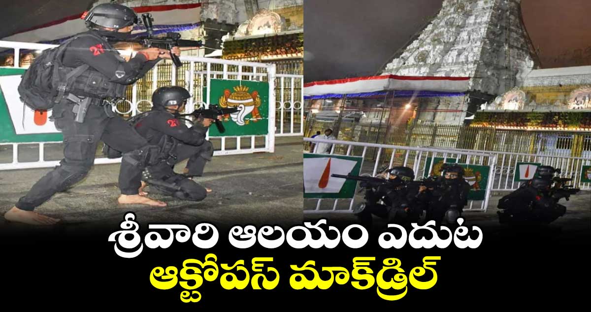 శ్రీవారి ఆలయం ఎదుట ఆక్టోపస్ మాక్డ్రిల్