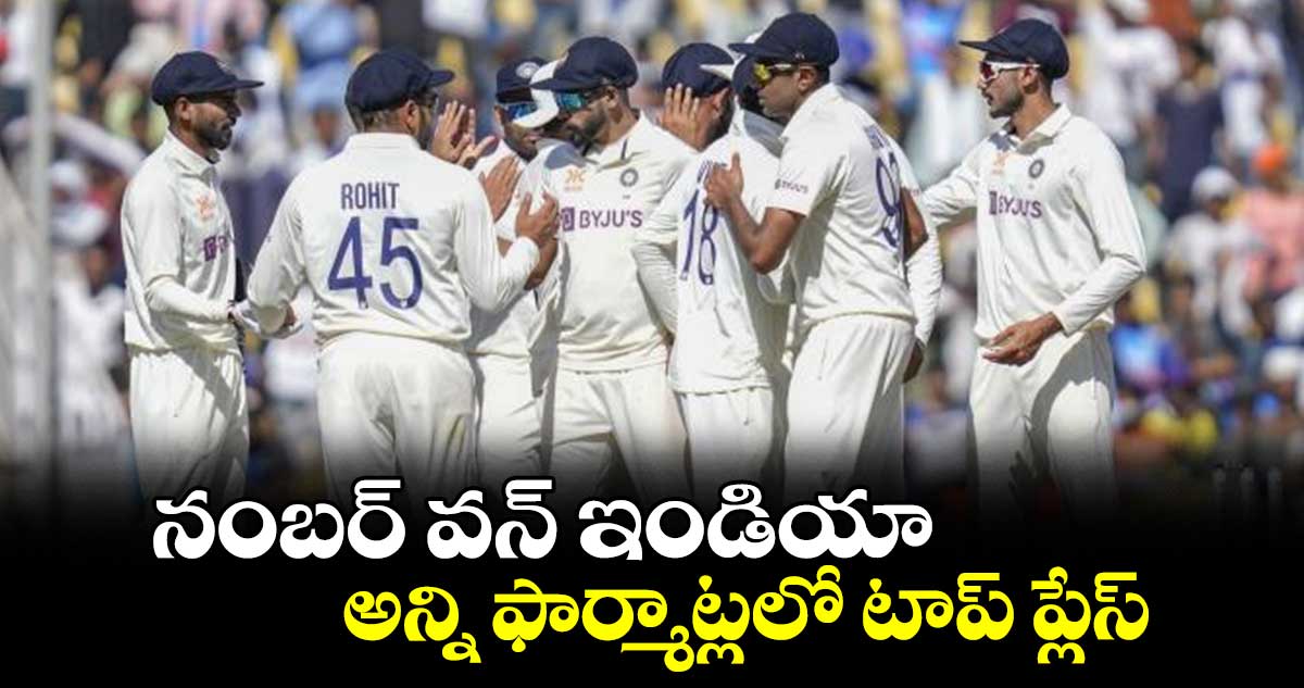 నంబర్ వన్ ఇండియా.. అన్ని ఫార్మాట్లలో టాప్ ప్లేస్