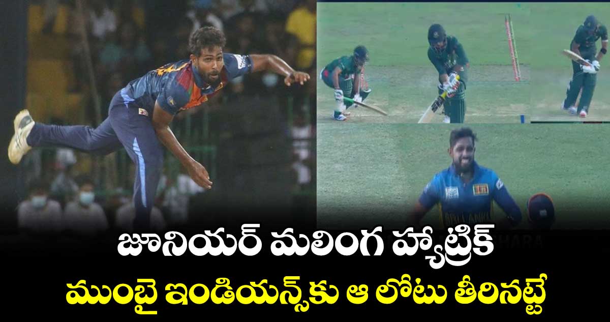 BAN vs SL: జూనియర్ మలింగ హ్యాట్రిక్.. ముంబై ఇండియన్స్‌కు ఆ లోటు తీరినట్టే