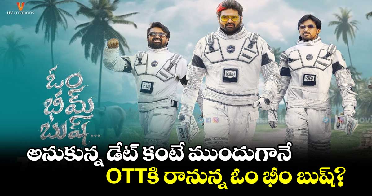 Om Bheem Bush OTT: అనుకున్న డేట్ కంటే ముందుగానే OTTకి రానున్న ఓం భీం బుష్?