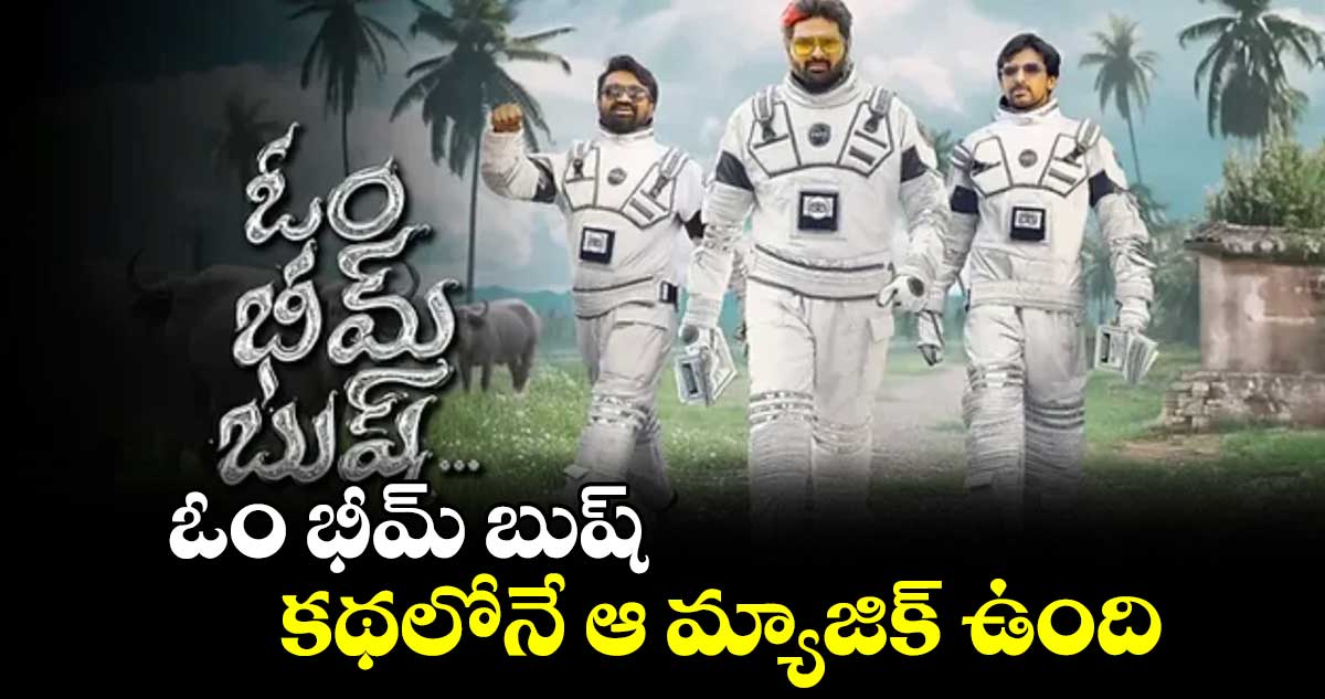 ఓం భీమ్ బుష్.. కథలోనే ఆ మ్యాజిక్ ఉంది