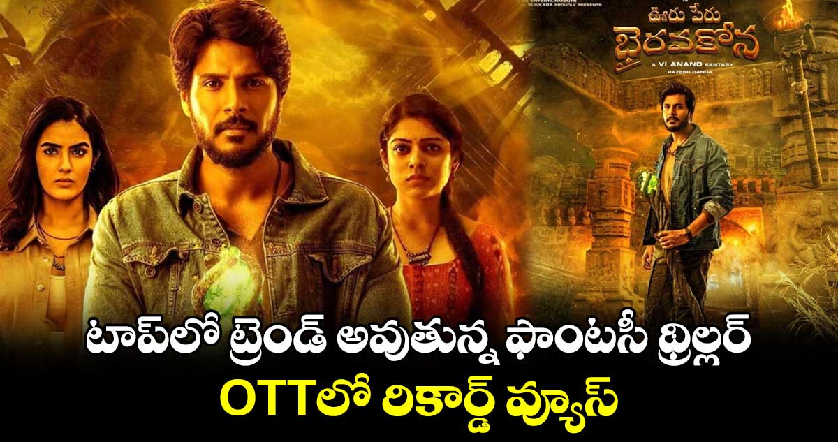 Ooru Peru Bhairavakona: టాప్లో ట్రెండ్ అవుతున్న ఫాంటసీ థ్రిల్లర్.. OTTలో రికార్డ్ వ్యూస్
