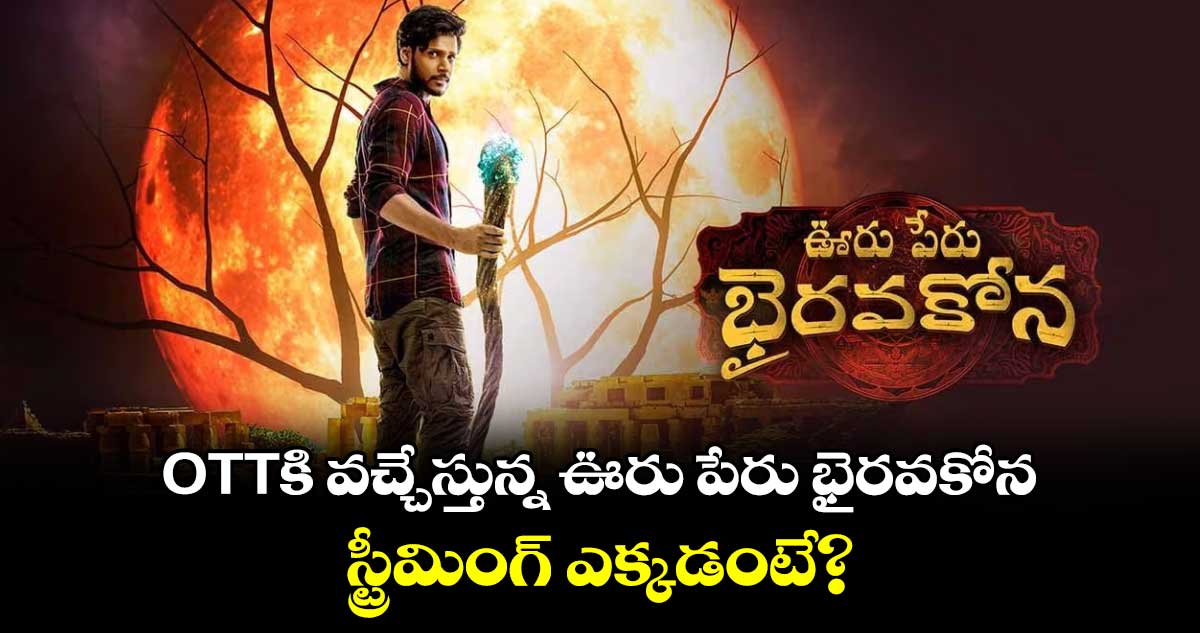 Ooru Peru Bhairavakona OTT: OTTకి వచ్చేస్తున్న ఊరు పేరు భైరవకోన.. స్ట్రీమింగ్ ఎక్కడంటే?