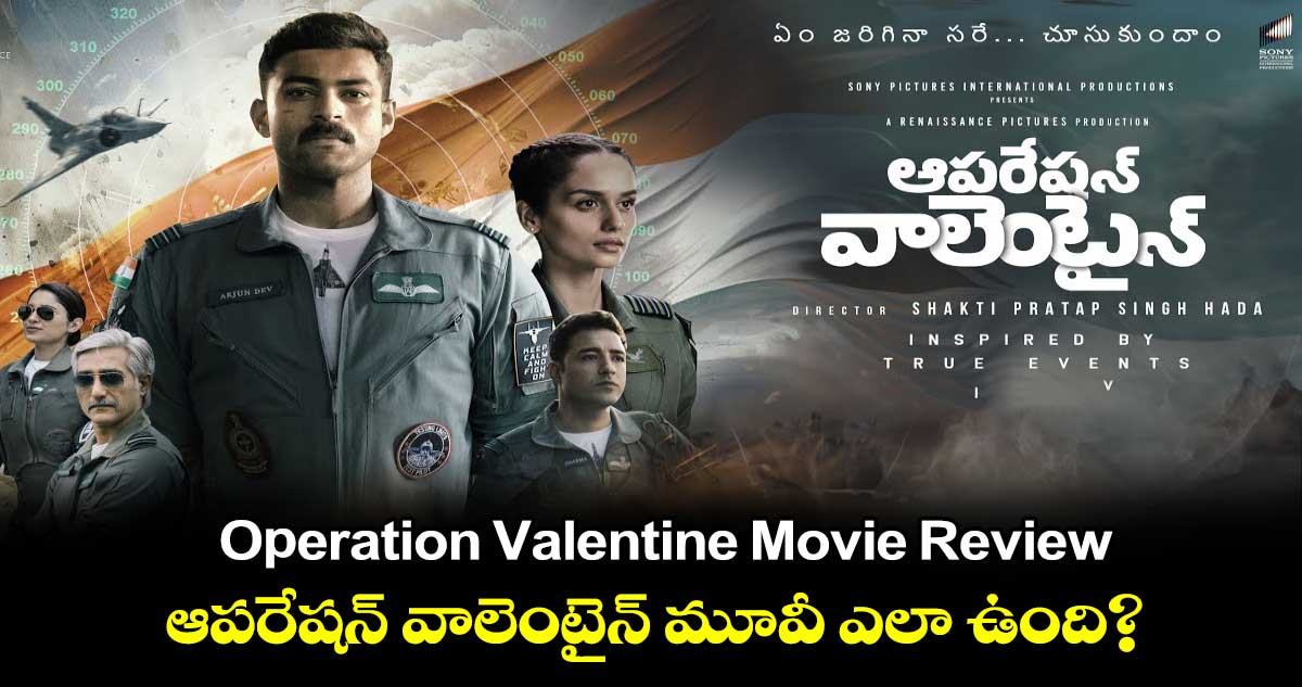 Operation Valentine Movie Review: ఆపరేషన్ వాలెంటైన్ మూవీ ఎలా ఉంది?