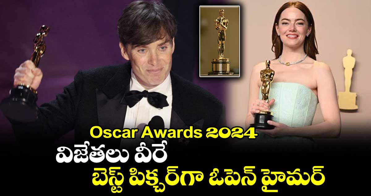 Oscar Awards 2024: విజేతలు వీరే..  బెస్ట్ పిక్చర్⁬గా ఓపెన్ హైమర్