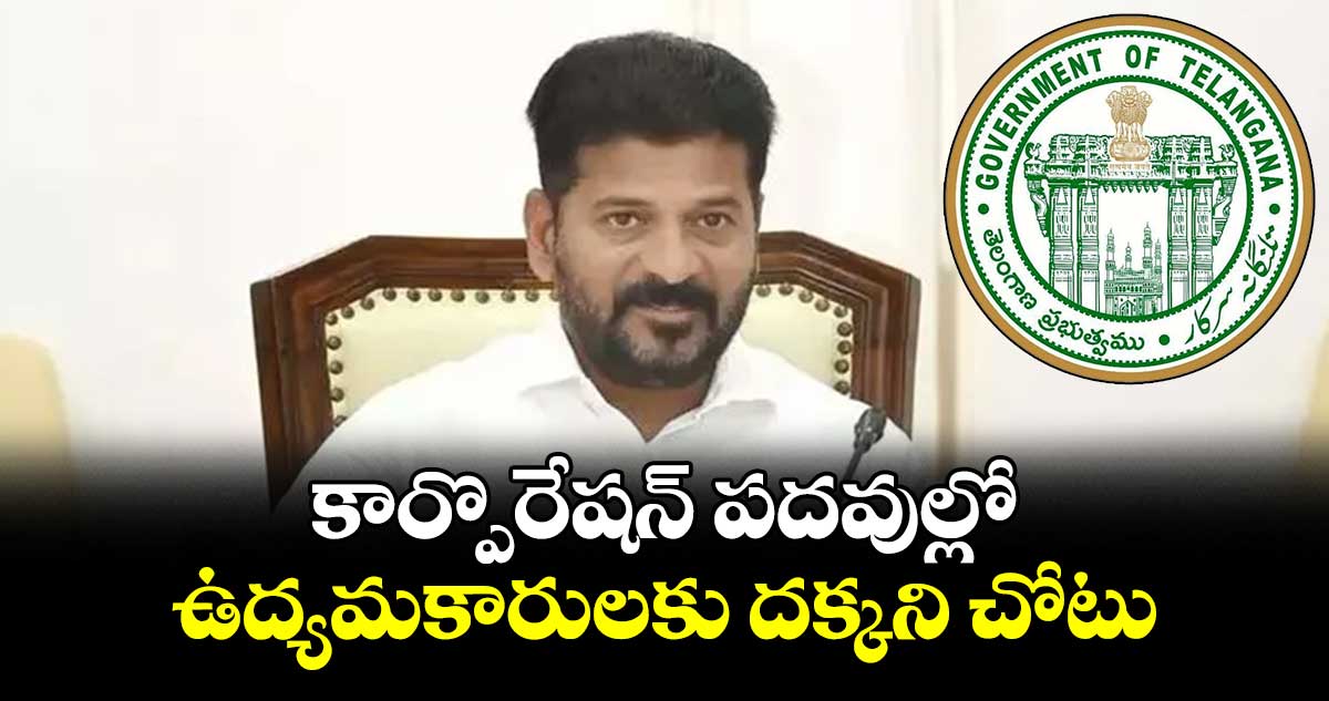 కార్పొరేషన్‌‌‌‌ పదవుల్లో ఉద్యమకారులకు దక్కని చోటు