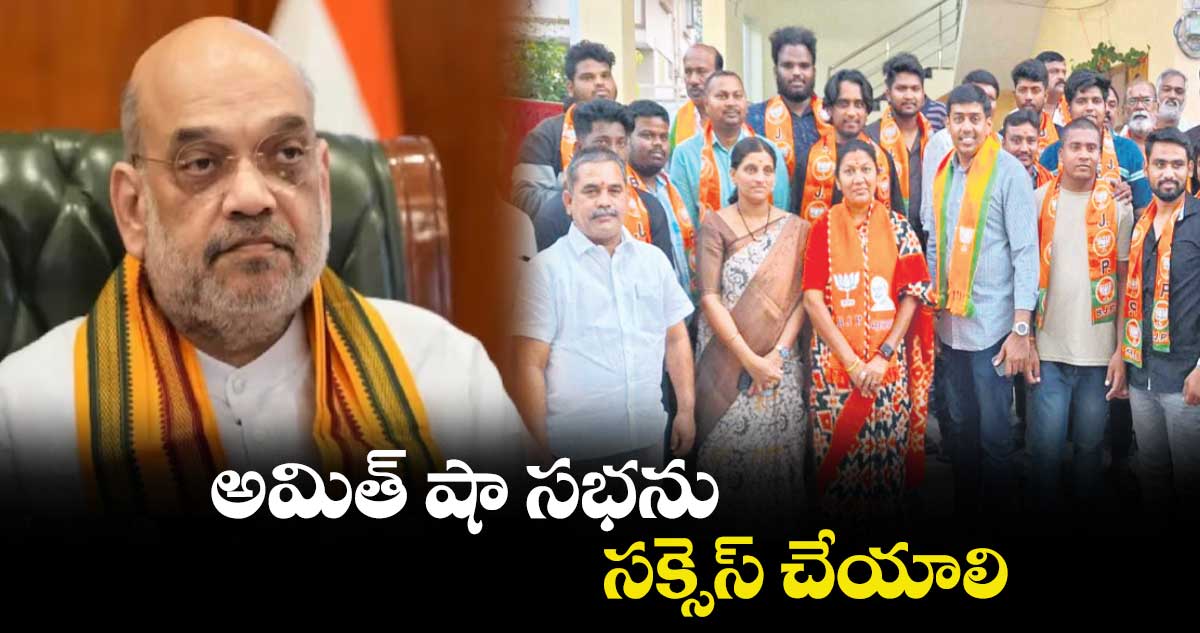 అమిత్ షా సభను సక్సెస్​ చేయాలి : రావు పద్మ