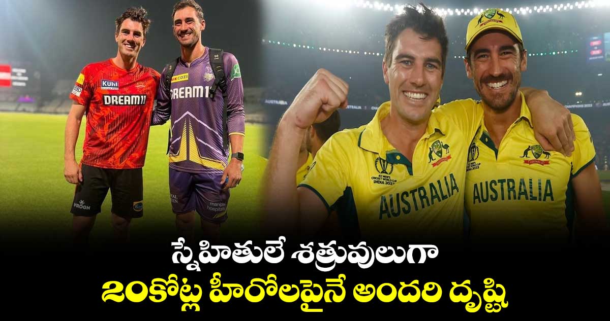 KKR vs SRH: స్నేహితులే శత్రువులుగా: 20కోట్ల హీరోలపైనే అందరి దృష్టి