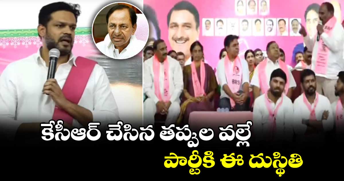 కేసీఆర్ చేసిన తప్పుల వల్లే పార్టీకి ఈ దుస్థితి : పటోళ్ల కార్తీక్ రెడ్డి