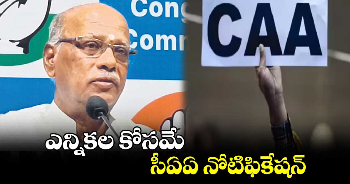 ఎన్నికల కోసమే సీఏఏ నోటిఫికేషన్: నిరంజన్
