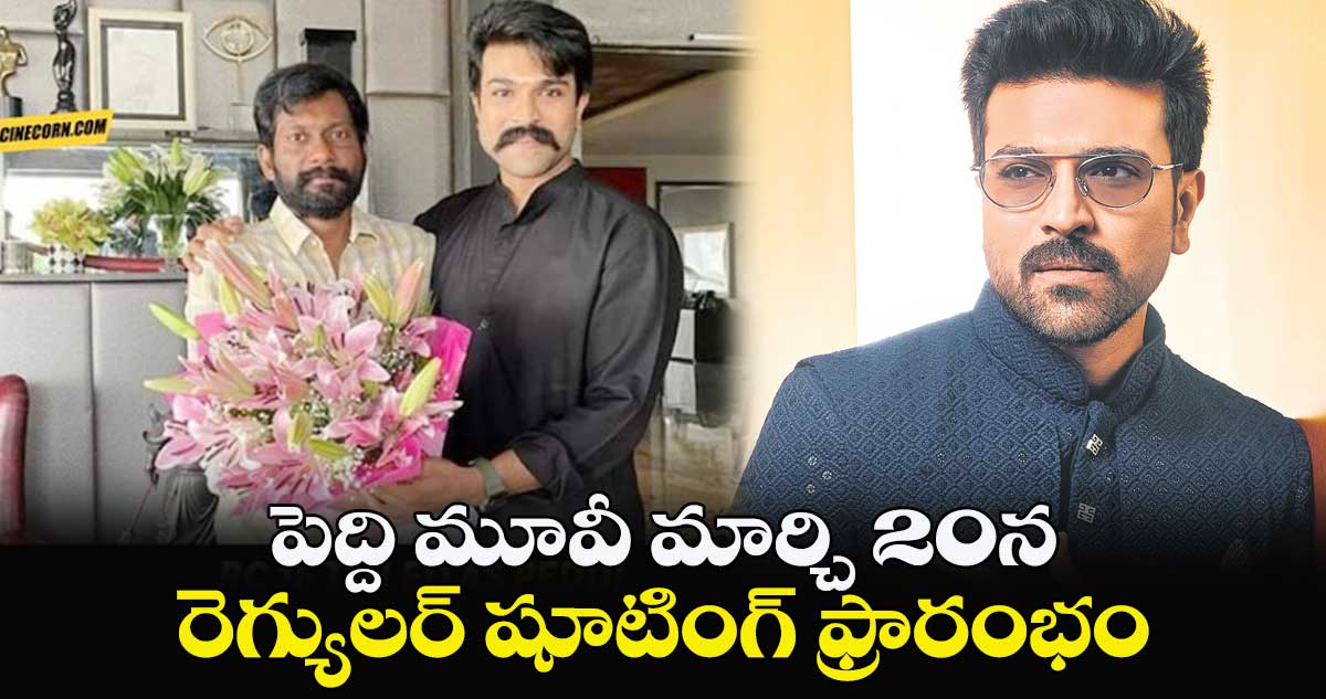 పెద్ది మూవీ మార్చి 20న రెగ్యులర్ షూటింగ్ ఫ్రారంభం
