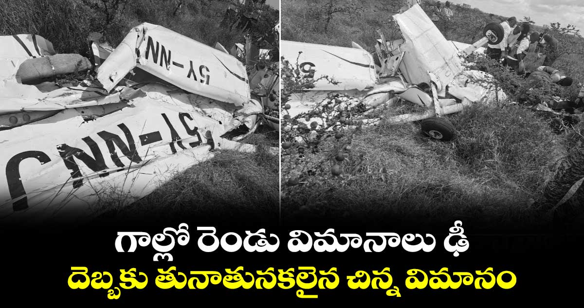 గాల్లో రెండు విమానాలు ఢీ.. దెబ్బకు తునాతునకలైన చిన్న విమానం