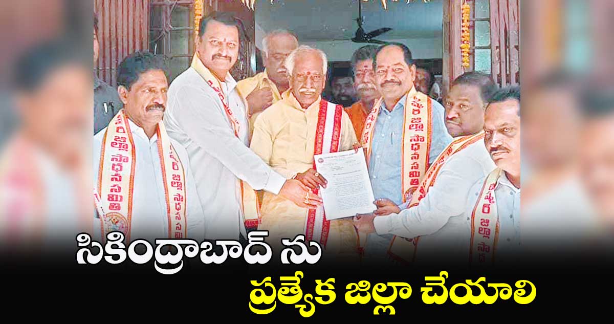 సికింద్రాబాద్ ను ప్రత్యేక జిల్లా చేయాలి